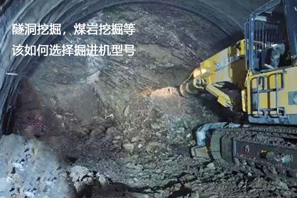 在坚硬或软岩等岩体中开挖隧洞时，应该用什么类型的掘进机？